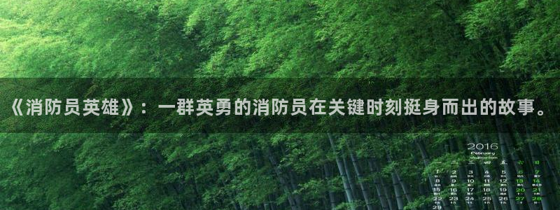 喵趣漫画官网下载：《消防员英雄》：一群英勇的消防员在关键时刻挺身而出的故事。