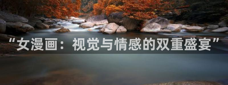 喵趣漫趣：“女漫画：视觉与情感的双重盛宴”
