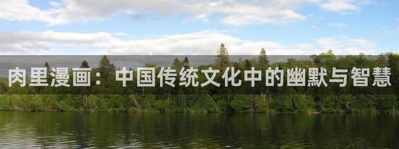 《喵趣漫画》：肉里漫画：中国传统文化中的幽默与智慧