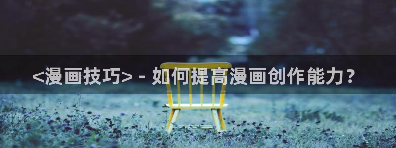喵趣漫画2.0：<漫画技巧> - 如何提高漫画创作能力？