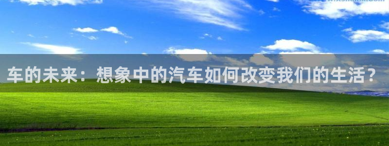 喵趣漫画appgua·n方版：车的未来：想象中的汽车如何改变我们的生活？