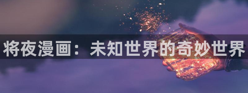 www.喵趣·com：将夜漫画：未知世界的奇妙世界