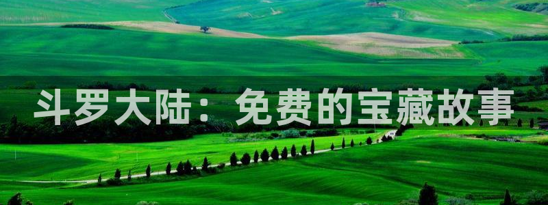 喵趣看：斗罗大陆：免费的宝藏故事