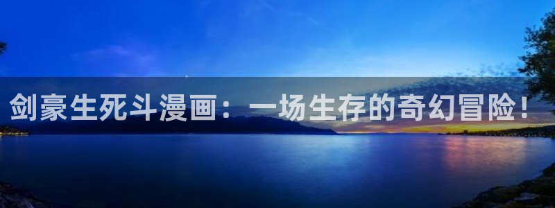 www.喵趣.tob：剑豪生死斗漫画：一场生存的奇幻冒险！