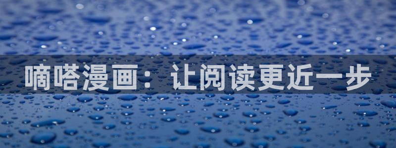 下载喵趣漫画app：嘀嗒漫画：让阅读更近一步