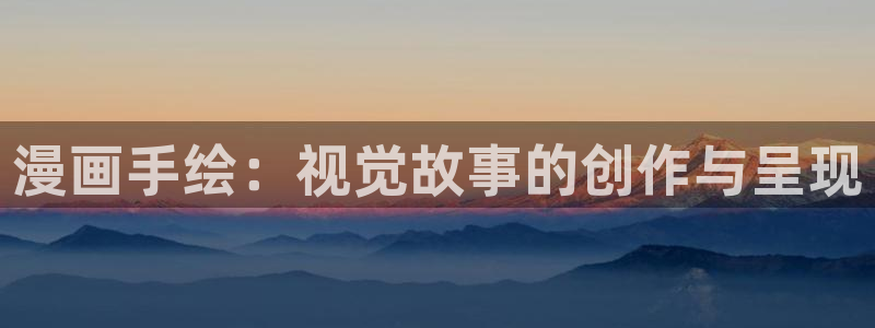 www 喵趣.com：漫画手绘：视觉故事的创作与呈现