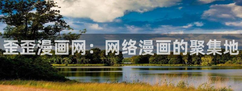 漫画喵趣下载：歪歪漫画网：网络漫画的聚集地