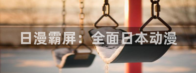 喵趣漫画看不了了：日漫霸屏：全面日本动漫