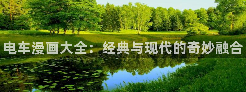喵趣漫画官网在线入口：电车漫画大全：经典与现代的奇妙融合