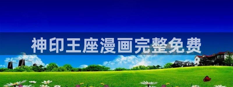 www. 喵趣.com：神印王座漫画完整免费