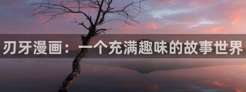 喵趣漫画官方下载：刃牙漫画：一个充满趣味的故事世界