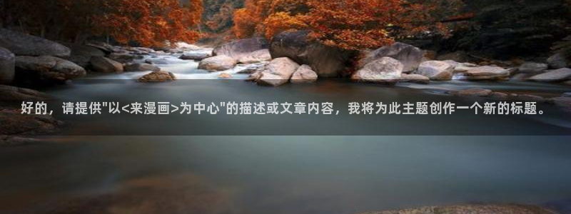 喵趣漫画正版：好的，请提供\