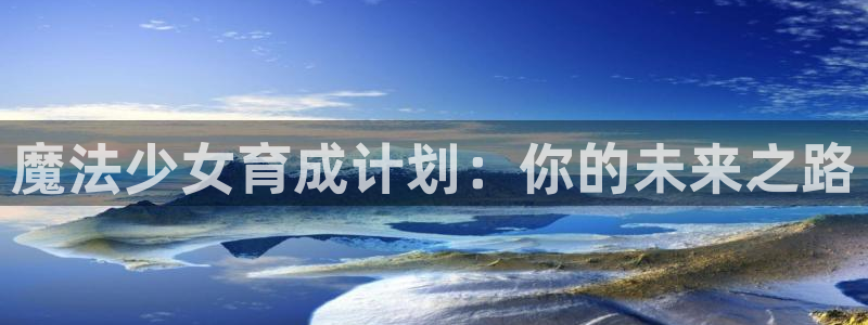 www. 喵趣.com：魔法少女育成计划：你的未来之路