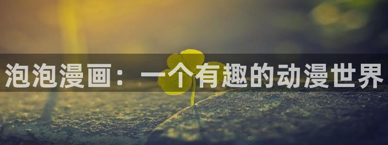 喵趣漫画最新版下载：泡泡漫画：一个有趣的动漫世界