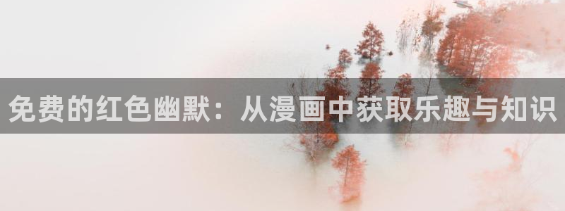 喵趣漫画官网版下载